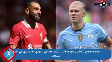 محمد صلاح يتنافس مع هالاند.. ترتيب هدافي الدوري الإنجليزي في آخر 3 سنوات